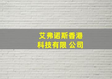 艾弗诺斯香港科技有限 公司